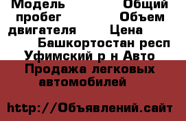  › Модель ­ KiaRio › Общий пробег ­ 49 000 › Объем двигателя ­ 2 › Цена ­ 615 000 - Башкортостан респ., Уфимский р-н Авто » Продажа легковых автомобилей   